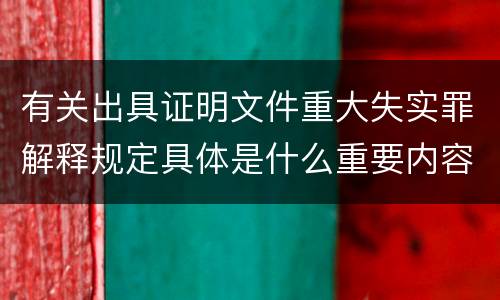 有关出具证明文件重大失实罪解释规定具体是什么重要内容