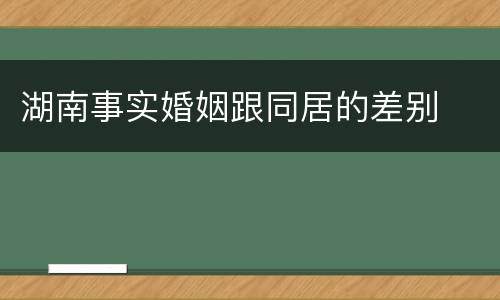 湖南事实婚姻跟同居的差别