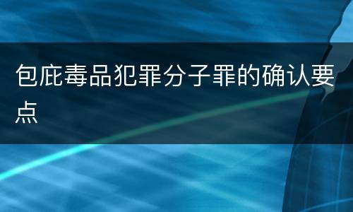 包庇毒品犯罪分子罪的确认要点