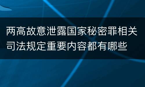 两高故意泄露国家秘密罪相关司法规定重要内容都有哪些