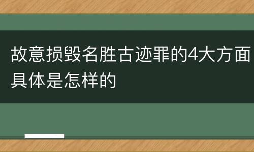 故意损毁名胜古迹罪的4大方面具体是怎样的