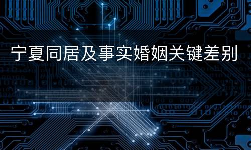 宁夏同居及事实婚姻关键差别