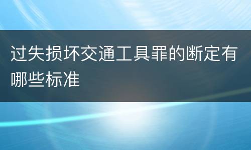过失损坏交通工具罪的断定有哪些标准