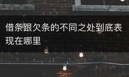 借条跟欠条的不同之处到底表现在哪里