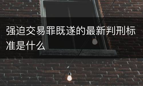 强迫交易罪既遂的最新判刑标准是什么