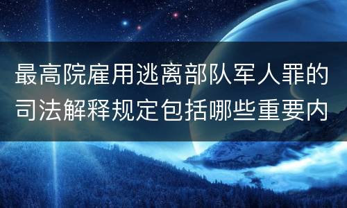 最高院雇用逃离部队军人罪的司法解释规定包括哪些重要内容