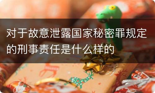 对于故意泄露国家秘密罪规定的刑事责任是什么样的