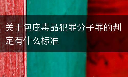 关于包庇毒品犯罪分子罪的判定有什么标准