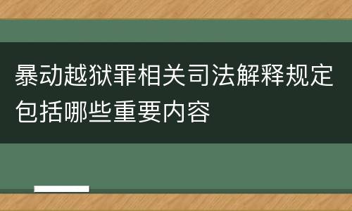 暴动越狱罪相关司法解释规定包括哪些重要内容