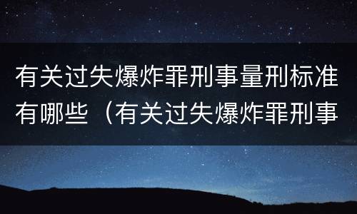 有关过失爆炸罪刑事量刑标准有哪些（有关过失爆炸罪刑事量刑标准有哪些内容）