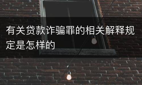 有关贷款诈骗罪的相关解释规定是怎样的
