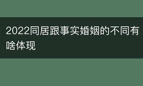 2022同居跟事实婚姻的不同有啥体现