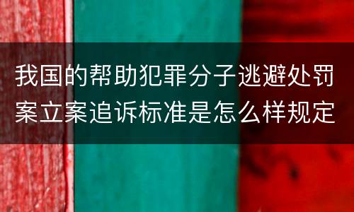 我国的帮助犯罪分子逃避处罚案立案追诉标准是怎么样规定