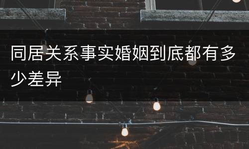 同居关系事实婚姻到底都有多少差异