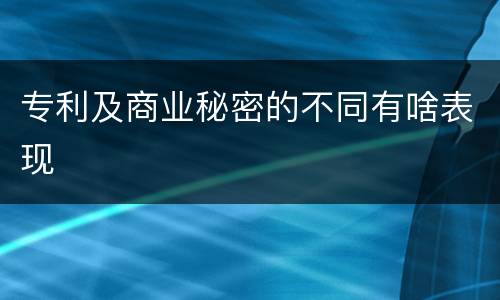 专利及商业秘密的不同有啥表现