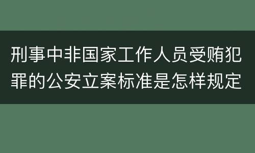 刑事中非国家工作人员受贿犯罪的公安立案标准是怎样规定