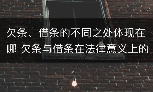 欠条、借条的不同之处体现在哪 欠条与借条在法律意义上的不同