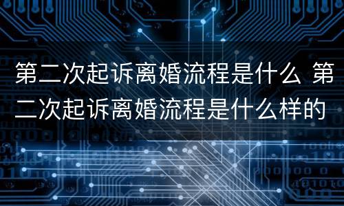 第二次起诉离婚流程是什么 第二次起诉离婚流程是什么样的