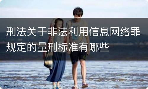 刑法关于非法利用信息网络罪规定的量刑标准有哪些