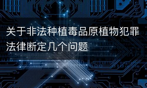 关于非法种植毒品原植物犯罪法律断定几个问题