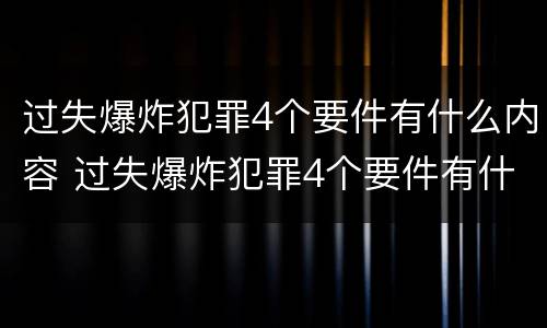 过失爆炸犯罪4个要件有什么内容 过失爆炸犯罪4个要件有什么内容和要求