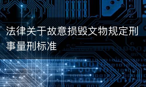 法律关于故意损毁文物规定刑事量刑标准