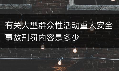 有关大型群众性活动重大安全事故刑罚内容是多少