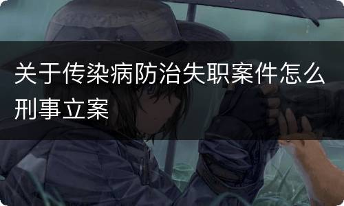 关于传染病防治失职案件怎么刑事立案