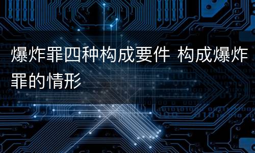 爆炸罪四种构成要件 构成爆炸罪的情形