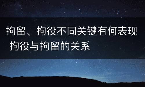 拘留、拘役不同关键有何表现 拘役与拘留的关系