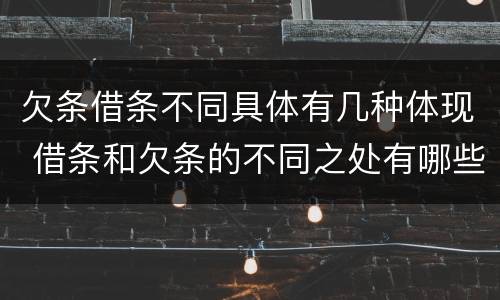欠条借条不同具体有几种体现 借条和欠条的不同之处有哪些