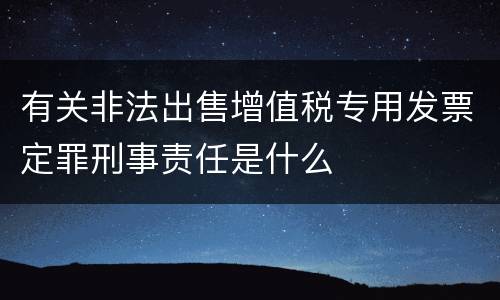 有关非法出售增值税专用发票定罪刑事责任是什么