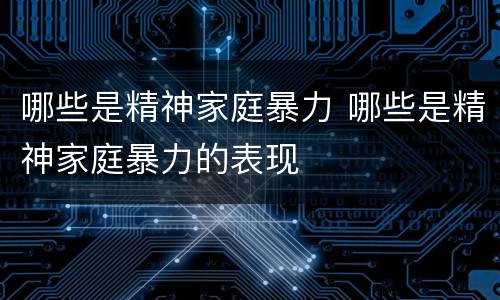 哪些是精神家庭暴力 哪些是精神家庭暴力的表现