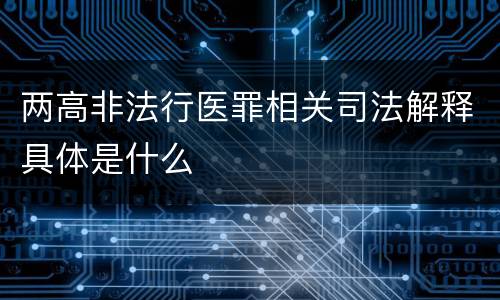 两高非法行医罪相关司法解释具体是什么