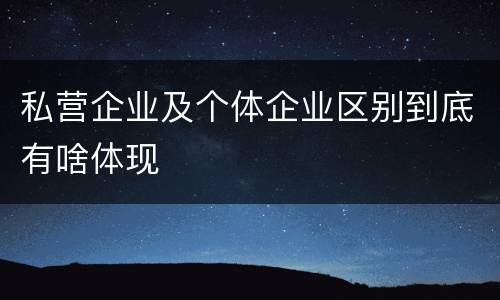 私营企业及个体企业区别到底有啥体现