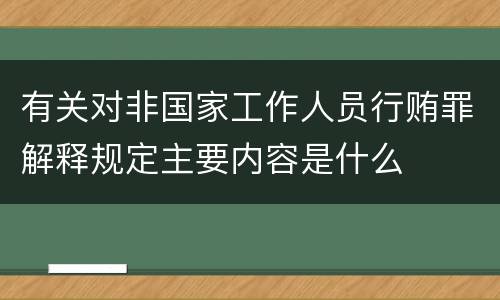 有关对非国家工作人员行贿罪解释规定主要内容是什么