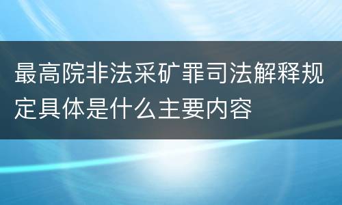 最高院非法采矿罪司法解释规定具体是什么主要内容