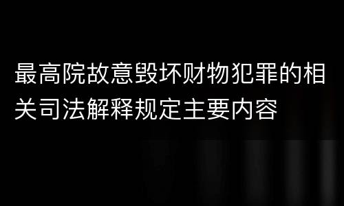 最高院故意毁坏财物犯罪的相关司法解释规定主要内容