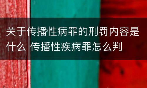 关于传播性病罪的刑罚内容是什么 传播性疾病罪怎么判