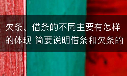 欠条、借条的不同主要有怎样的体现 简要说明借条和欠条的不同之处