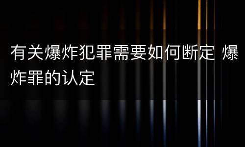 有关爆炸犯罪需要如何断定 爆炸罪的认定
