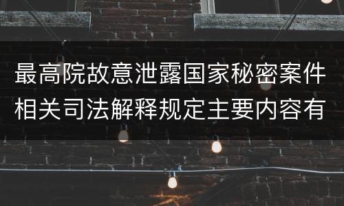 最高院故意泄露国家秘密案件相关司法解释规定主要内容有哪些