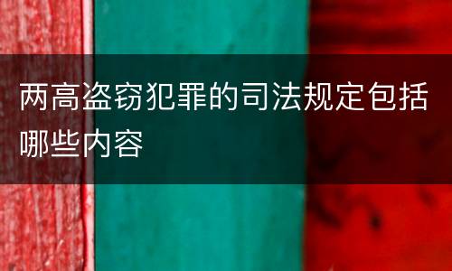 两高盗窃犯罪的司法规定包括哪些内容