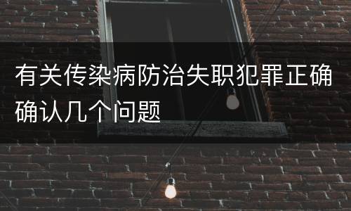 有关传染病防治失职犯罪正确确认几个问题