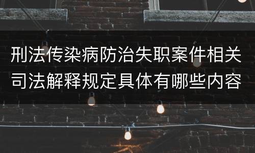 刑法传染病防治失职案件相关司法解释规定具体有哪些内容