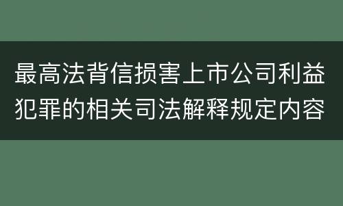 最高法背信损害上市公司利益犯罪的相关司法解释规定内容包括什么