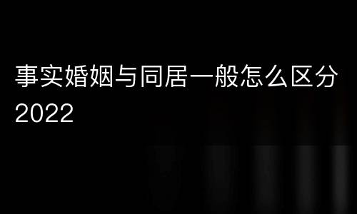 事实婚姻与同居一般怎么区分2022