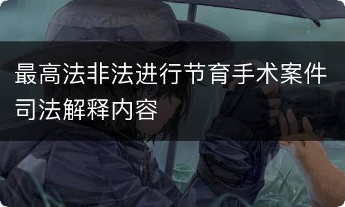 最高法非法进行节育手术案件司法解释内容