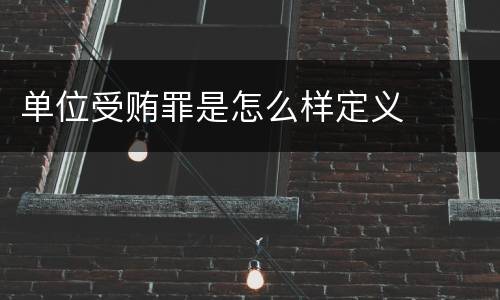 单位受贿罪是怎么样定义