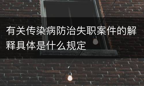 有关传染病防治失职案件的解释具体是什么规定